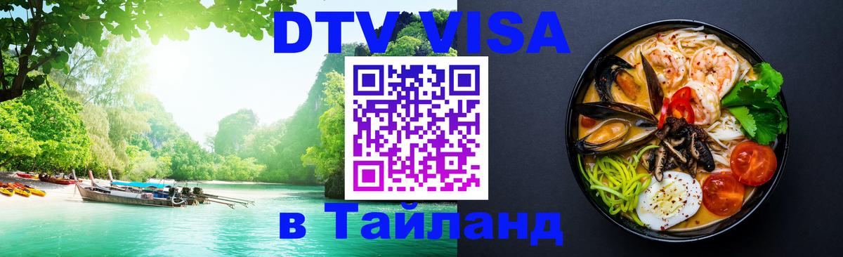 DTV Visa Thailand — прайс и условия, виза без дополнительных документов - Златоуст  04.10.2025 