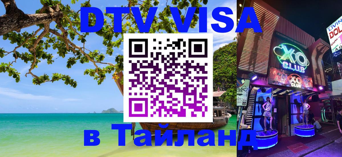 Как сделать DTV визу в Тайланд Златоуст 