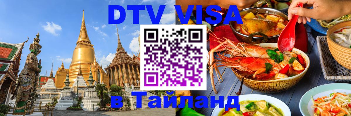 Долгосрочная виза DTV в Тайланд Златоуст 